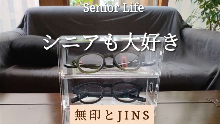 シニアも大好き無印とJINS