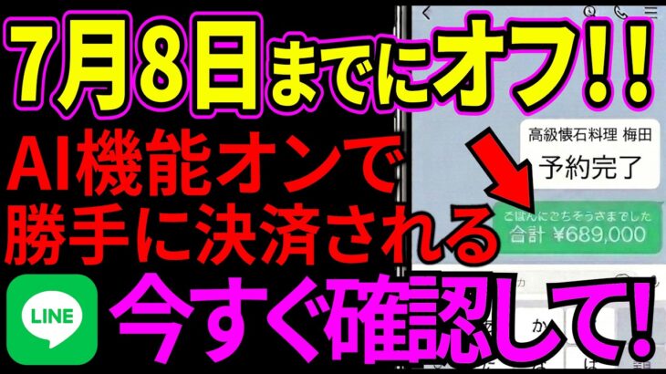 【緊急】大至急確認して！すでに被害者が続出…スマホのLINE誤操作で高額請求届く人が急増中！今すぐココをオフに！