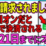 【緊急】大至急確認して！すでに被害者が続出   スマホのLINE誤操作で高額請求届く人が急増中！今すぐココをオフに！
