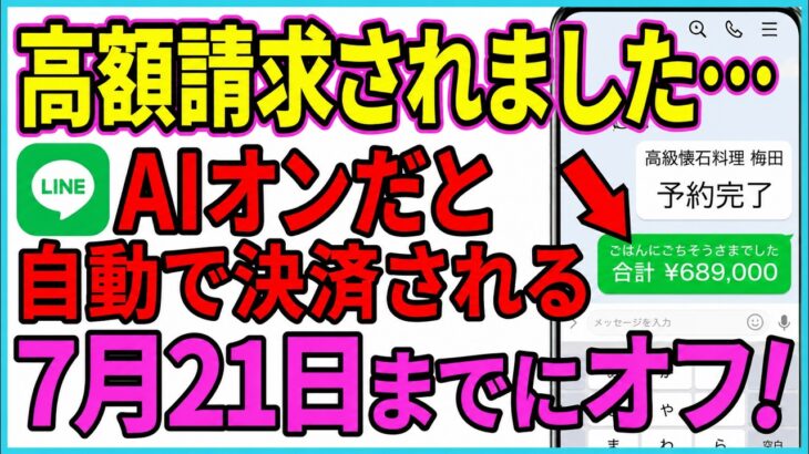【緊急】大至急確認して！すでに被害者が続出   スマホのLINE誤操作で高額請求届く人が急増中！今すぐココをオフに！