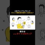 LINEプレミアムブロックはブロック削除済み相手にも使える？ #shorts #シニア #スマホ