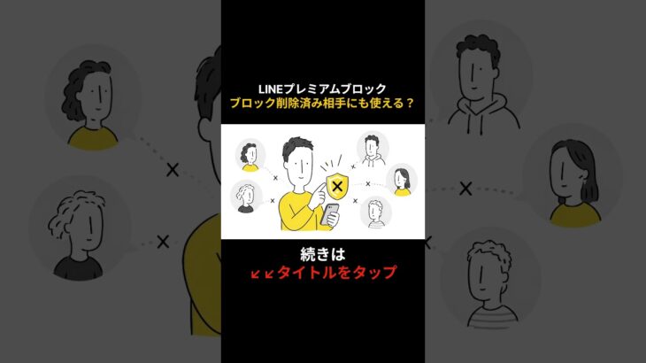 LINEプレミアムブロックはブロック削除済み相手にも使える？ #shorts #シニア #スマホ