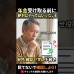 【知らないと後悔】年金を受け取る前に絶対NG！