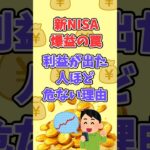 新NISA爆益の罠！利益が出た人ほど危ない #2ch #お金を増やす #新nisa