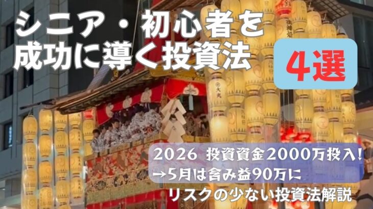 シニアと投資初心者のための投資講座　　やさしい解説　＃シニア＃投資＃NISA＃生活＃老後＃資産活用