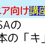 シニア向け”NISAの基本のキ　講座①”何から始めたら良いかわからないシニアの方向けに、NISAの基本を説明します