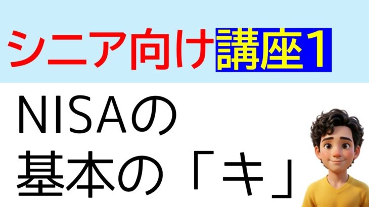シニア向け”NISAの基本のキ　講座①”何から始めたら良いかわからないシニアの方向けに、NISAの基本を説明します