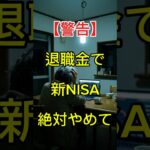 【警告】退職金で新NISAを始めようとしている60代の方、確実に老後破産します