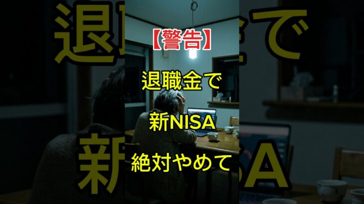 【警告】退職金で新NISAを始めようとしている60代の方、確実に老後破産します