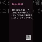 【マダムの裏談義】【新NISAと預金】「月7万円」を20年続けた人、いくらになるか資産差をシミュレーション《今のシニア