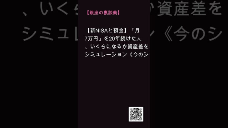 【マダムの裏談義】【新NISAと預金】「月7万円」を20年続けた人、いくらになるか資産差をシミュレーション《今のシニア