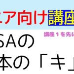 シニア向けNISA基本のキ②。NISAをやってないシニア向けにわかりやすくNISAとは何かを解説。何を買ったらよいかも発信してます。基本のキ①から見てくださいね