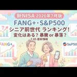 新NISA【iFreeNEXT FANG+Fang+・S&P500】シニア前世代ランキング！変化はある？暴騰or暴落？7.05