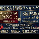新NISA【iFreeNEXT FANG+Fang+・S&P500】シニア前世代ランキング！変化はある？暴騰or暴落？7.12
