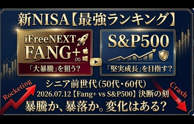 新NISA【iFreeNEXT FANG+Fang+・S&P500】シニア前世代ランキング！変化はある？暴騰or暴落？7.12