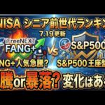 新NISA【iFreeNEXT FANG+Fang+・S&P500】シニア前世代ランキング！変化はある？暴騰or暴落？7.19