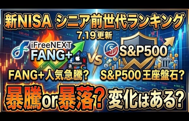 新NISA【iFreeNEXT FANG+Fang+・S&P500】シニア前世代ランキング！変化はある？暴騰or暴落？7.19