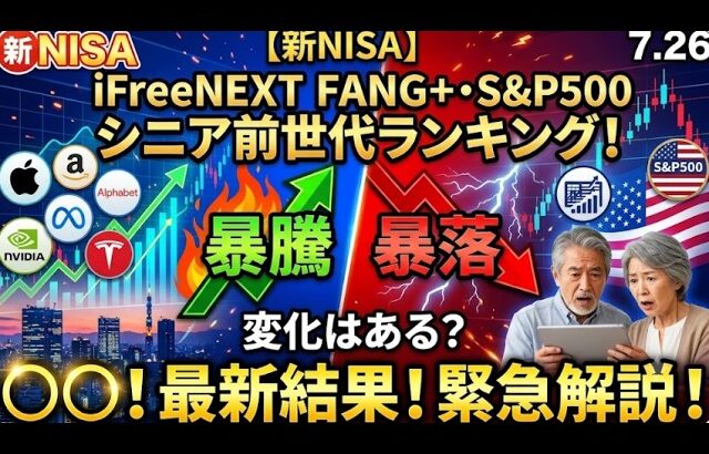 新NISA【iFreeNEXT FANG+Fang+・S&P500】シニア前世代ランキング！変化はある？暴騰or暴落？7.26