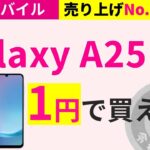 【楽天モバイル】人気No.1スマホ「Galaxy A24 5G」が今なら1円で買えるチャンス！！