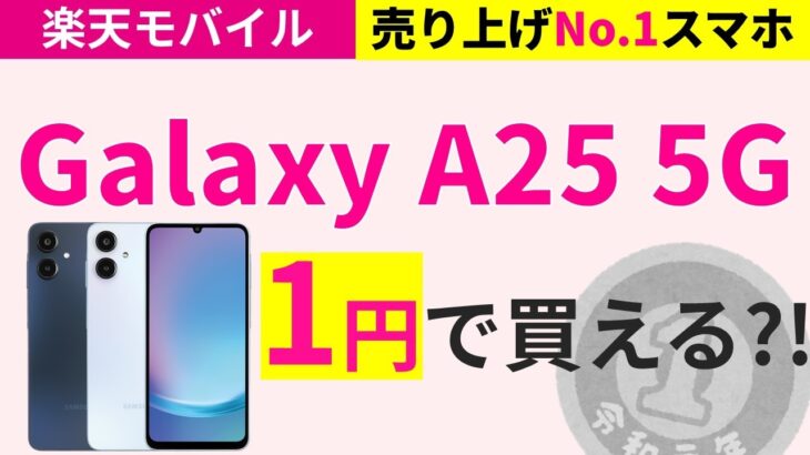 【楽天モバイル】人気No.1スマホ「Galaxy A24 5G」が今なら1円で買えるチャンス！！