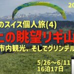 個人旅でスイス山歩きNo.4  リギ山もスゴイぜの巻　シニアの旅行けば＃62
