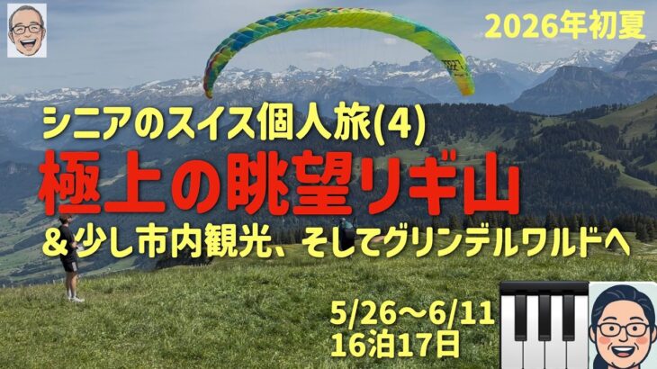 個人旅でスイス山歩きNo.4  リギ山もスゴイぜの巻　シニアの旅行けば＃62