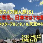 個人旅でスイス山歩きNo.5  日本では無名だけどの巻　シニアの旅行けば＃63