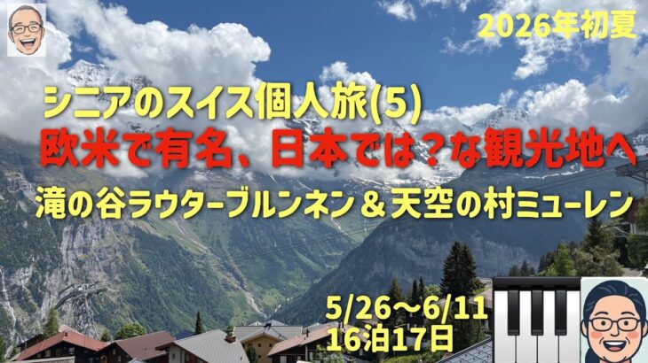 個人旅でスイス山歩きNo.5  日本では無名だけどの巻　シニアの旅行けば＃63