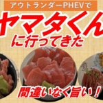 【アウトランダーPHEVで行く】定年後シニア夫婦の楽しみグルメドライブ。オモウマイ店千葉県銚子ヤマタくんに行ってみた