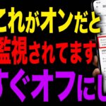 【緊急】あなたのスマホ、使っていないときでも常に追跡されています。Playストアのこの設定をオフして監視を解除してください！