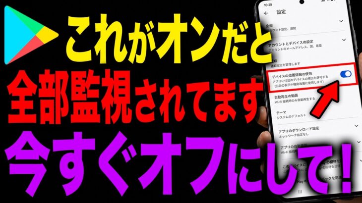 【緊急】あなたのスマホ、使っていないときでも常に追跡されています。Playストアのこの設定をオフして監視を解除してください！