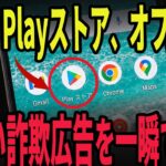 【シニアでも簡単】実はPlayストアでした…邪魔な詐欺広告を一瞬で止める方法