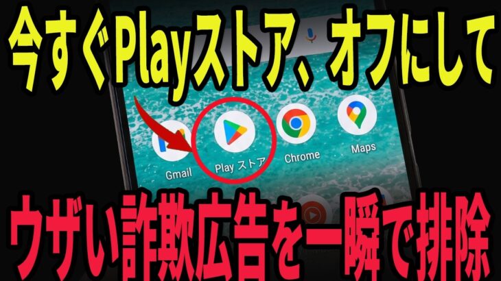 【シニアでも簡単】実はPlayストアでした…邪魔な詐欺広告を一瞬で止める方法