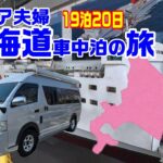 シニア夫婦の北海道車中泊で巡るキャンプ場、道の駅、RVパーク観光スポットグルメ満喫の旅19泊20日