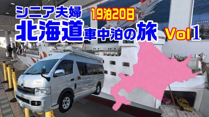 シニア夫婦の北海道車中泊で巡るキャンプ場、道の駅、RVパーク観光スポットグルメ満喫の旅19泊20日