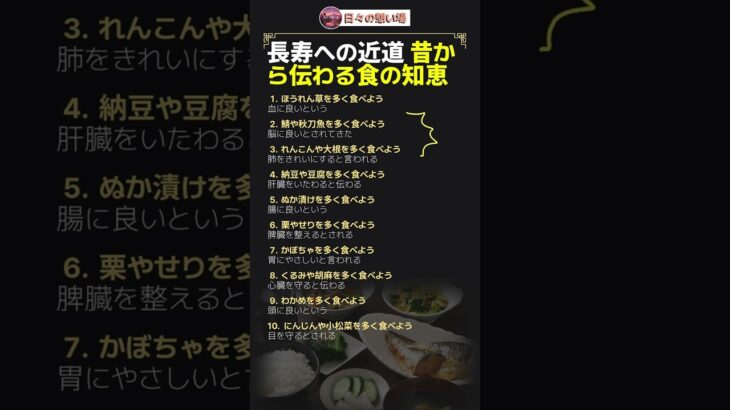 長寿への近道 – 昔から伝わる食の知恵 #Shorts