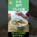 台湾・台北シニアグルメ旅【小籠包・牛肉麺・モーニング】を楽しんだ動画となります。ご視聴よろしくお願いいたします！Shots