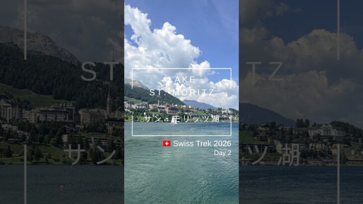 Swiss Trek 2026｜Day 2｜サン・モリッツ湖 よっちゃんねる／Yocchannel #シニア旅 #シニアライフ#スイス旅行