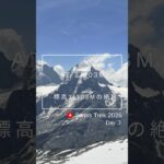 Swiss Trek 2026｜Day ３｜コルヴァッチ展望台 　 よっちゃんねる／Yocchannel #シニア旅 #シニアライフ#登山初心者#スイス旅行