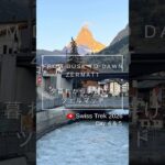 Swiss Trek 2026｜Day ４＆５｜Zermatt ／ツェルマット|よっちゃんねる／Yocchannel #シニア旅 #シニアライフ#スイス旅行 #スイスハイキング #travel