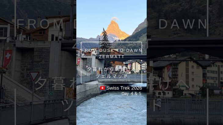 Swiss Trek 2026｜Day ４＆５｜Zermatt ／ツェルマット|よっちゃんねる／Yocchannel #シニア旅 #シニアライフ#スイス旅行 #スイスハイキング #travel