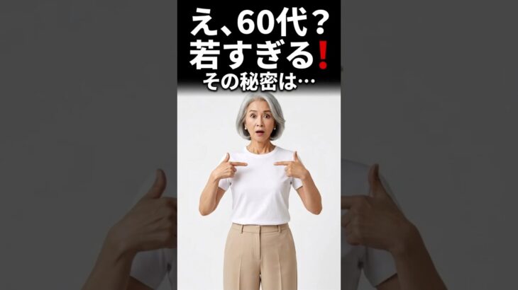 Tシャツ1枚で5年若く見える！60代女性が知るべき3つの秘密【ユニクロ・GU】#シニアファッション #60代コーデ #Tシャツコーデ#シニアミインスク#60代ファッション#ユニクロコーデ #GUコーデ