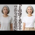Tシャツ1枚で5年若く見える!60代女性のための失敗しない夏コーデ完全版【ユニクロ・GU】#60代ファッション#60代50代コーデ#シニアファッション#大人カジュアル#Tシャツコーデ#ユニクロ#GU