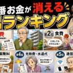 あなたは大丈夫？年金生活の支出ランキングTOP10！家計の節約で老後生活が豊かになる方法！【シニアとお金】