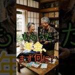 年金が振り込まれた日、最初にお金を使うのは何？シニア男性の意外な「お金の使い道」TOP5