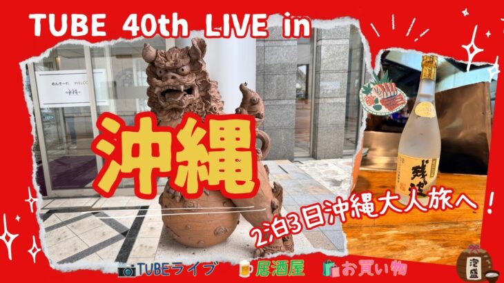 【 TUBEライブで沖縄へ】2泊3日 シニア夫婦思い出をひも解きながら食べたり買ったり　NAHAマラソンスタート地点攻略も！