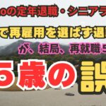 【Tomoの定年退職・シニアライフ】６０歳で再雇用を選ばず退職　が、結局再就職５年経過　６５歳の誤算