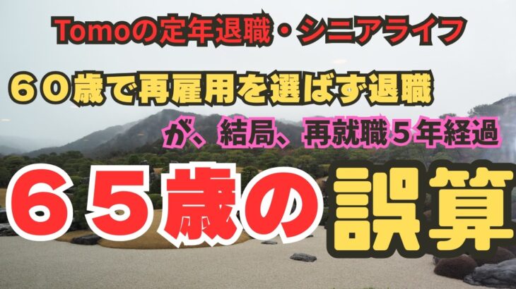 【Tomoの定年退職・シニアライフ】６０歳で再雇用を選ばず退職　が、結局再就職５年経過　６５歳の誤算