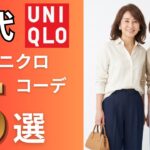 【UNIQLO】真似すればOK！50代60代が涼しく上品に見える夏コーデ5選