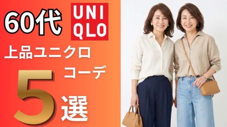 【UNIQLO】真似すればOK！50代60代が涼しく上品に見える夏コーデ5選